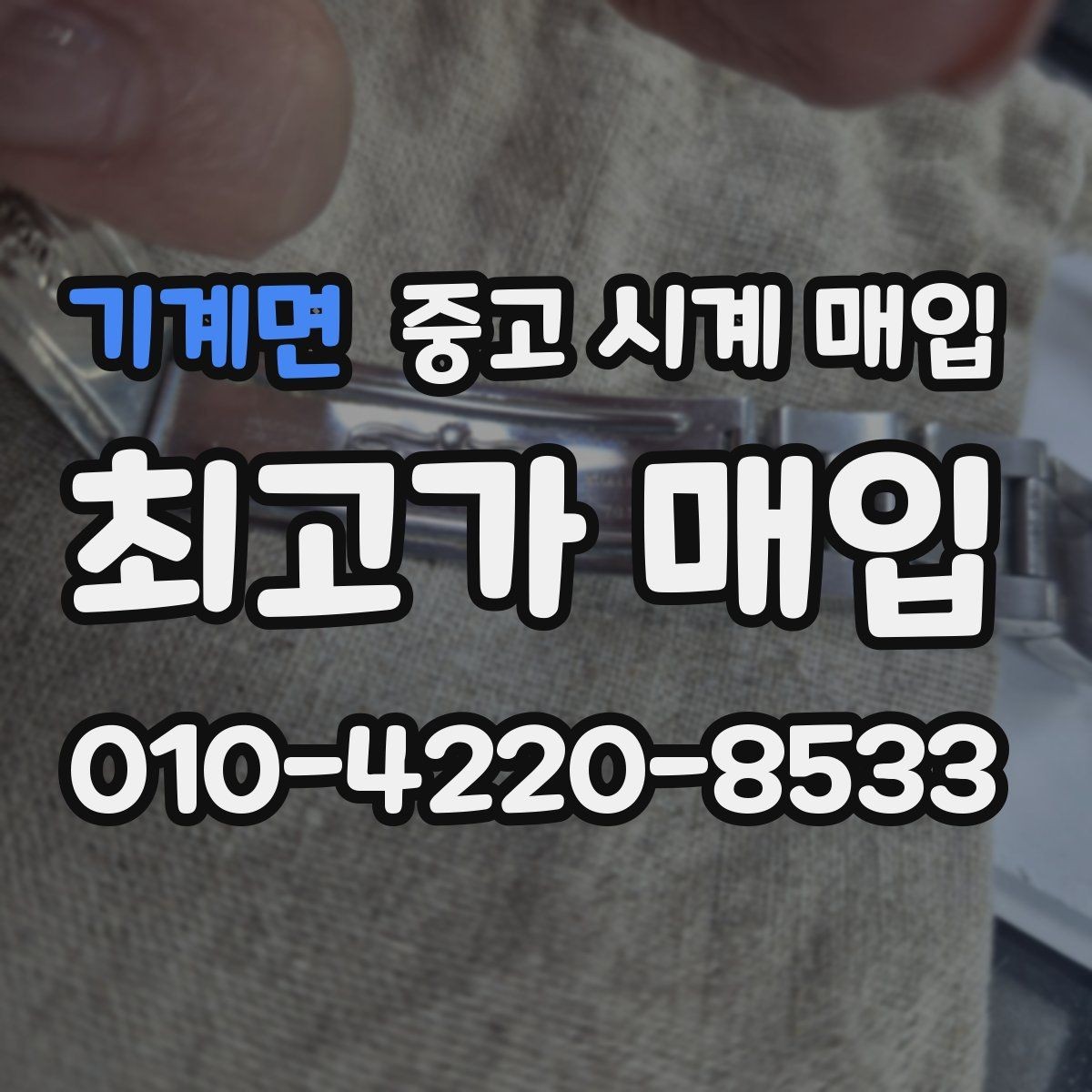 기계면 중고 시계 매입 방수 점검 기록 감가를 줄이는 현실적인 관리 팁