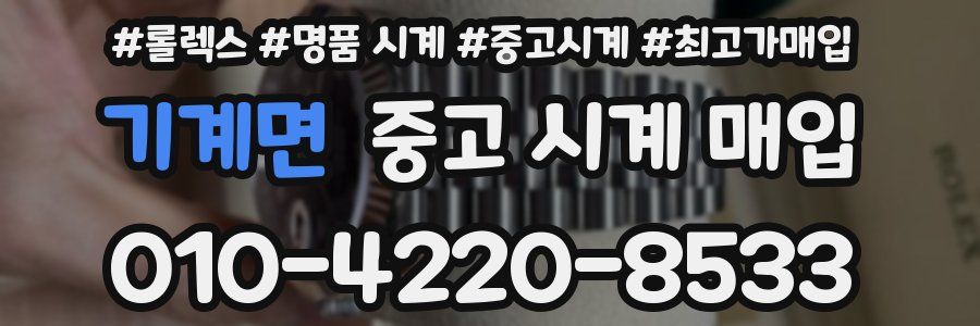 기계면 중고 시계 매입