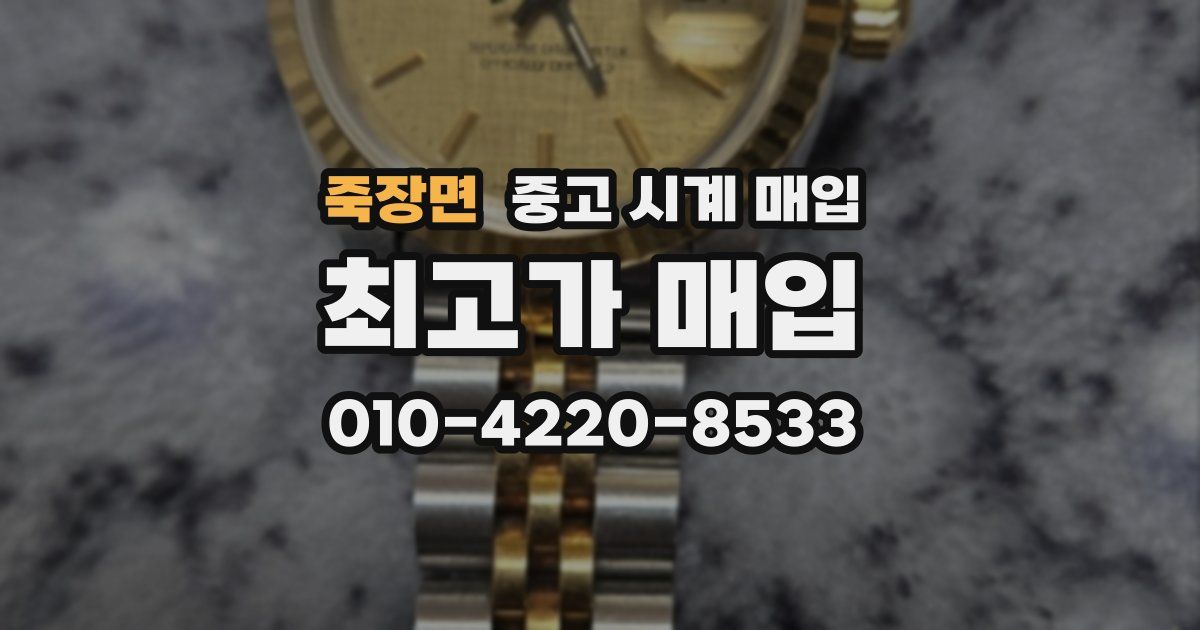 죽장면 중고 시계 매입