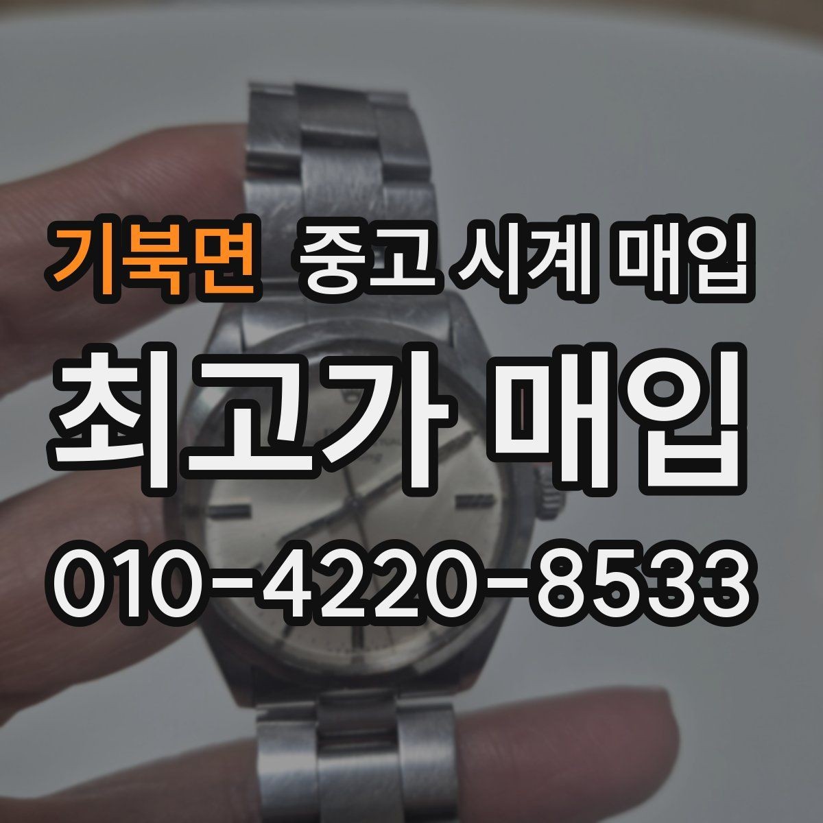 기북면 중고 시계 매입 케이스백 각인 상태에 따라 감정 결과가 달라지는 포인트