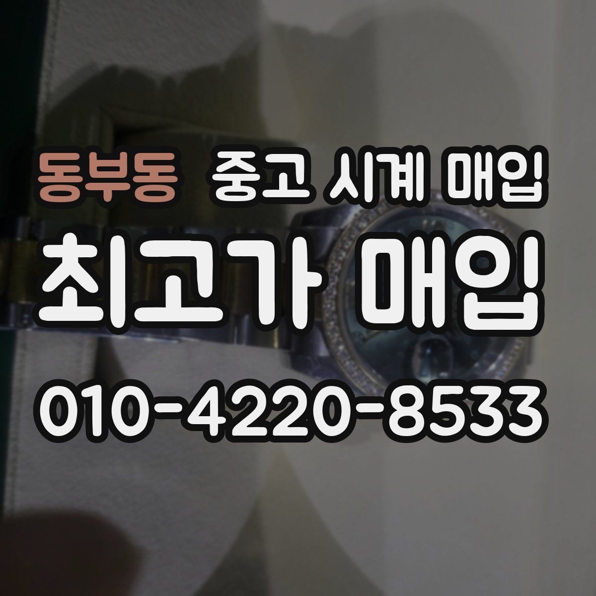 동부동 중고 시계 매입 시세만 보고 결정하면 생기는 실수