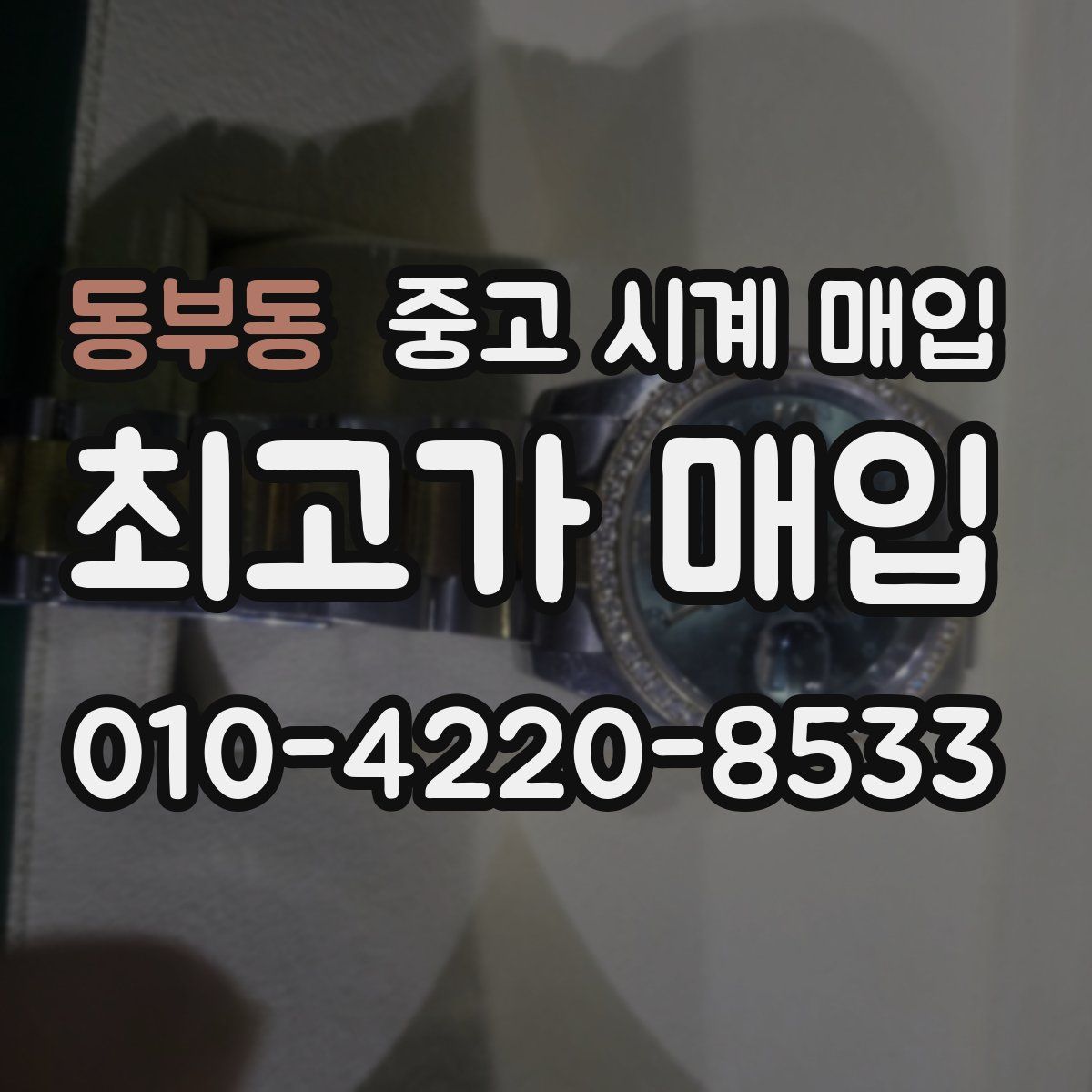 동부동 중고 시계 매입