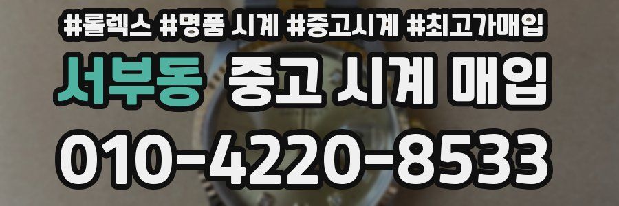 서부동 중고 시계 매입