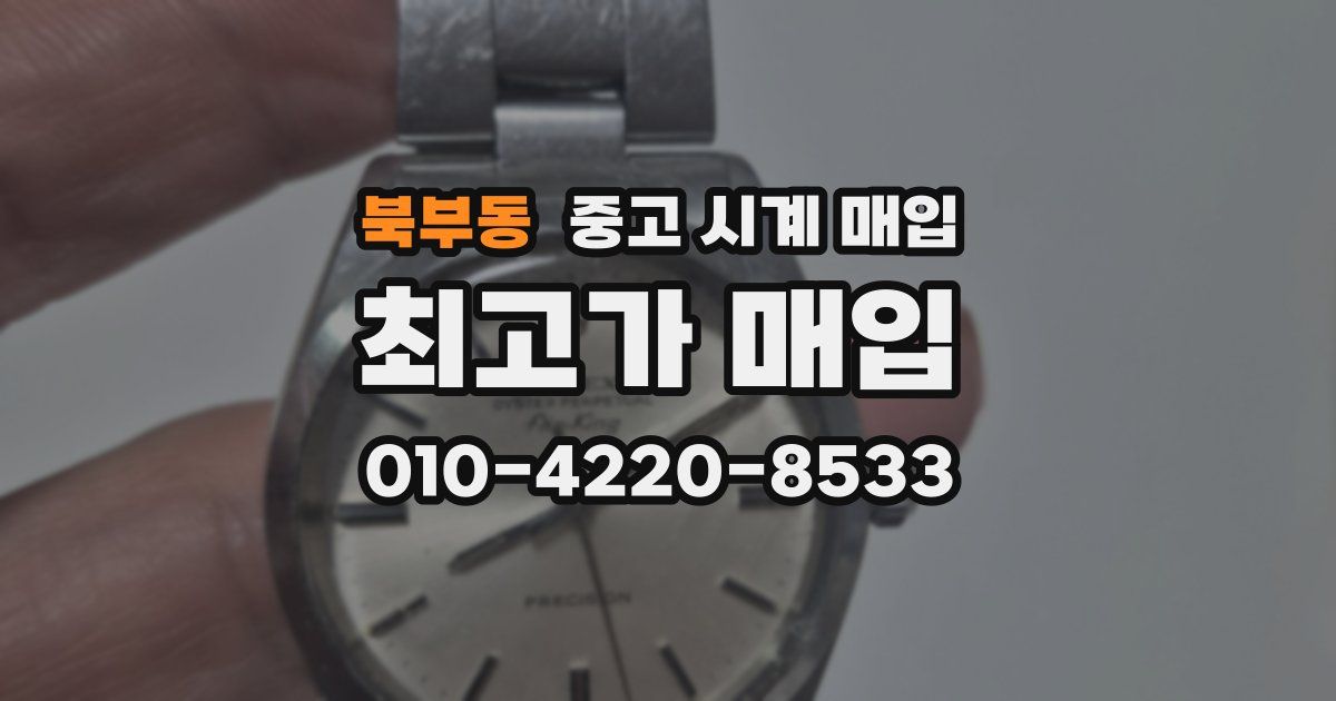 북부동 중고 시계 매입