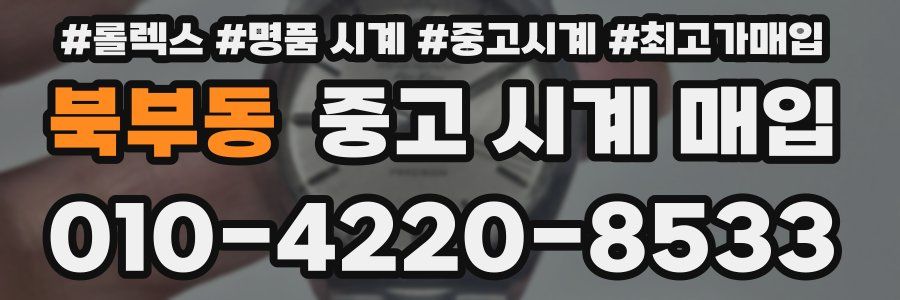 북부동 중고 시계 매입