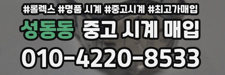 성동동 중고 시계 매입