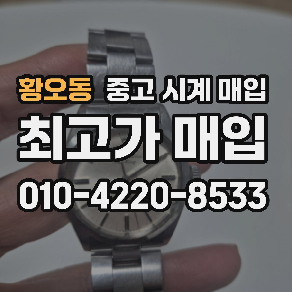 황오동 중고 시계 매입