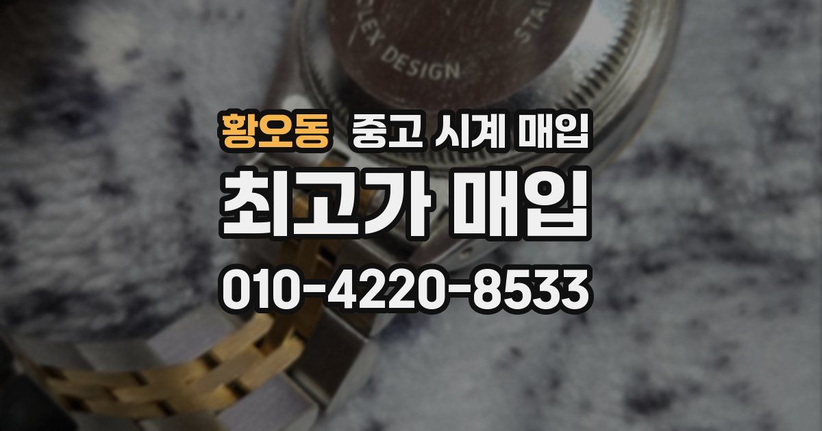 황오동 중고 시계 매입