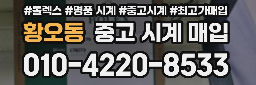 황오동 중고 시계 매입