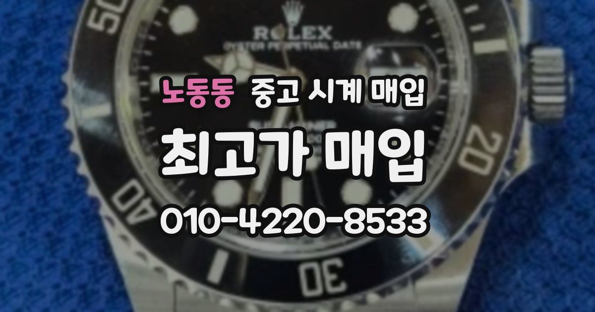 노동동 중고 시계 매입