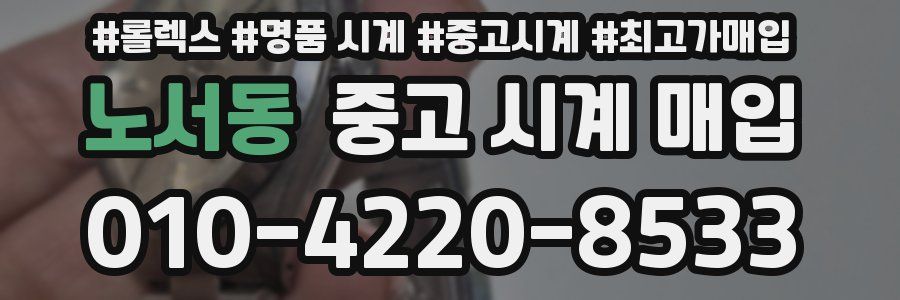 노서동 중고 시계 매입