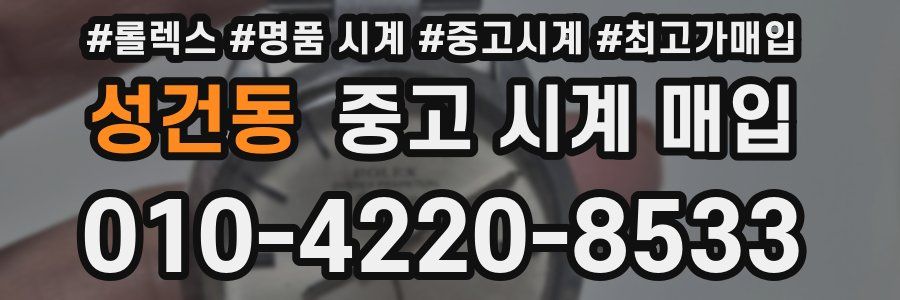 성건동 중고 시계 매입