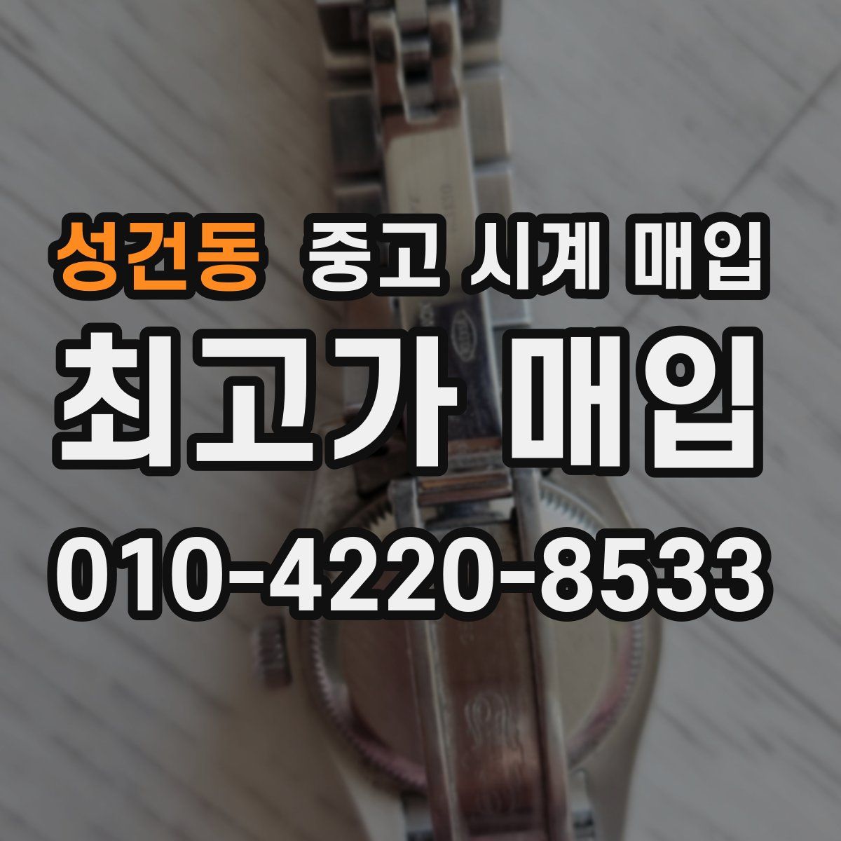 성건동 중고 시계 매입