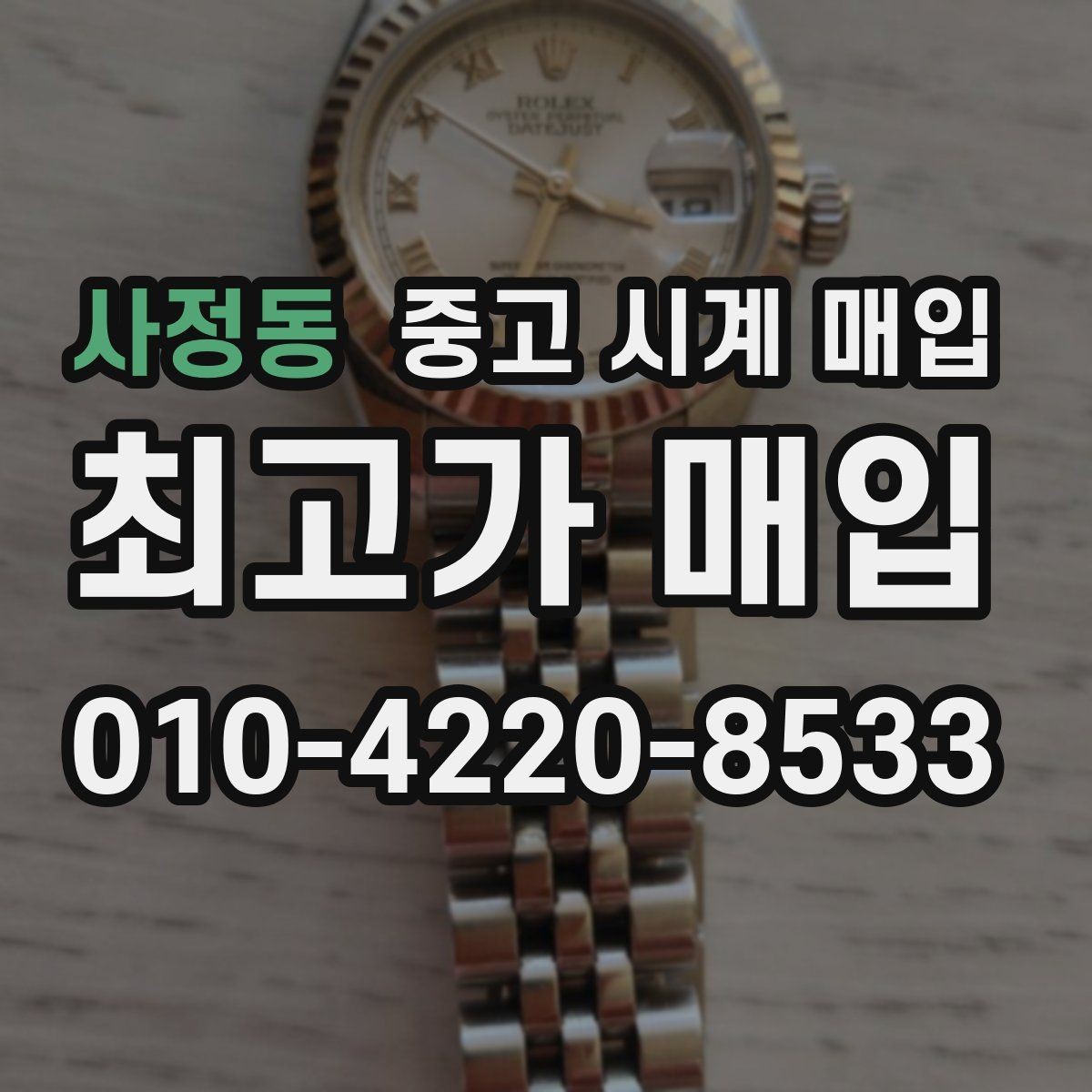 사정동 중고 시계 매입 핸즈 교체 이력이 있으면 어떻게 될까