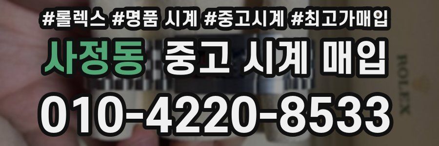 사정동 중고 시계 매입
