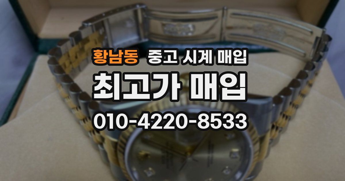 황남동 중고 시계 매입