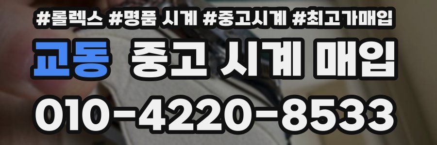 교동 중고 시계 매입