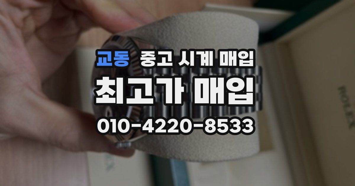 교동 중고 시계 매입