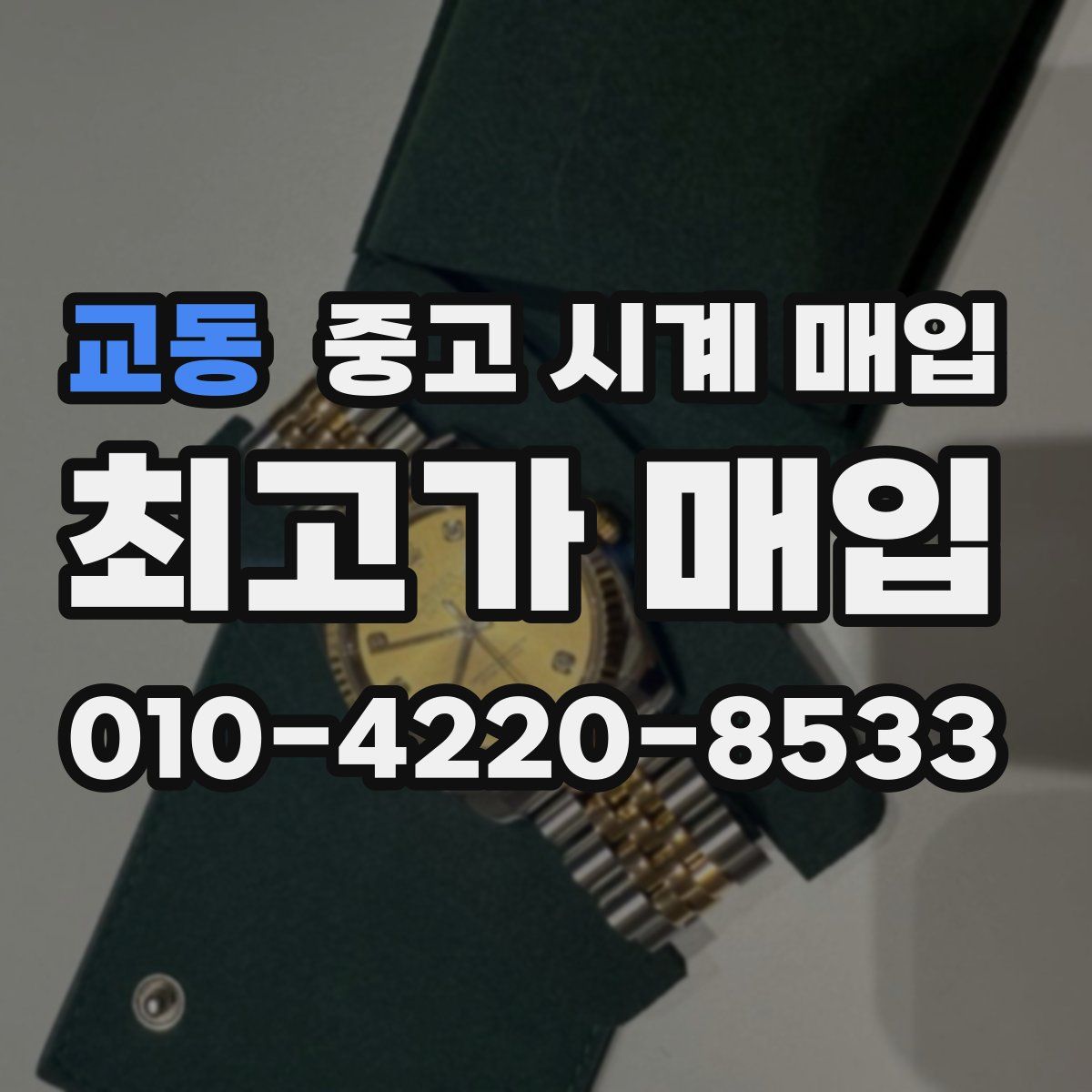 교동 중고 시계 매입