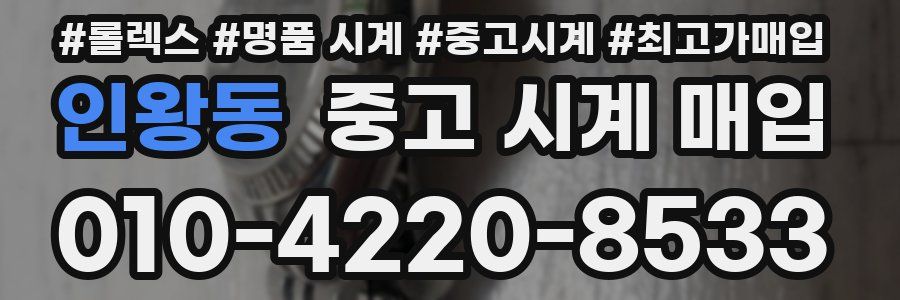 인왕동 중고 시계 매입