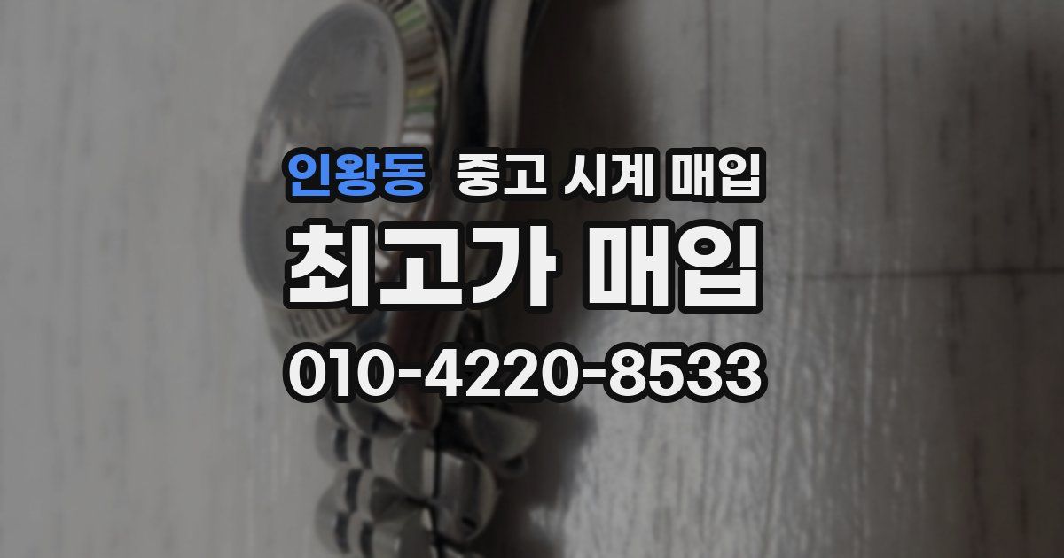인왕동 중고 시계 매입