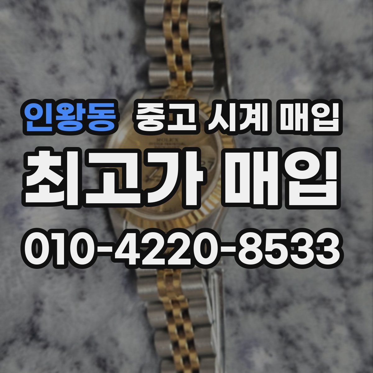 인왕동 중고 시계 매입