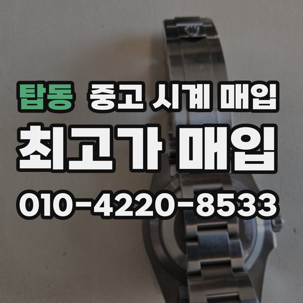 탑동 중고 시계 매입