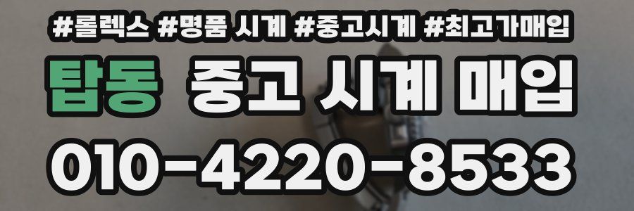 탑동 중고 시계 매입