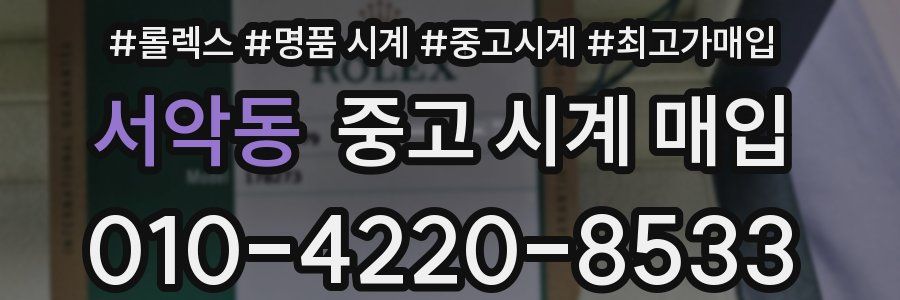 서악동 중고 시계 매입