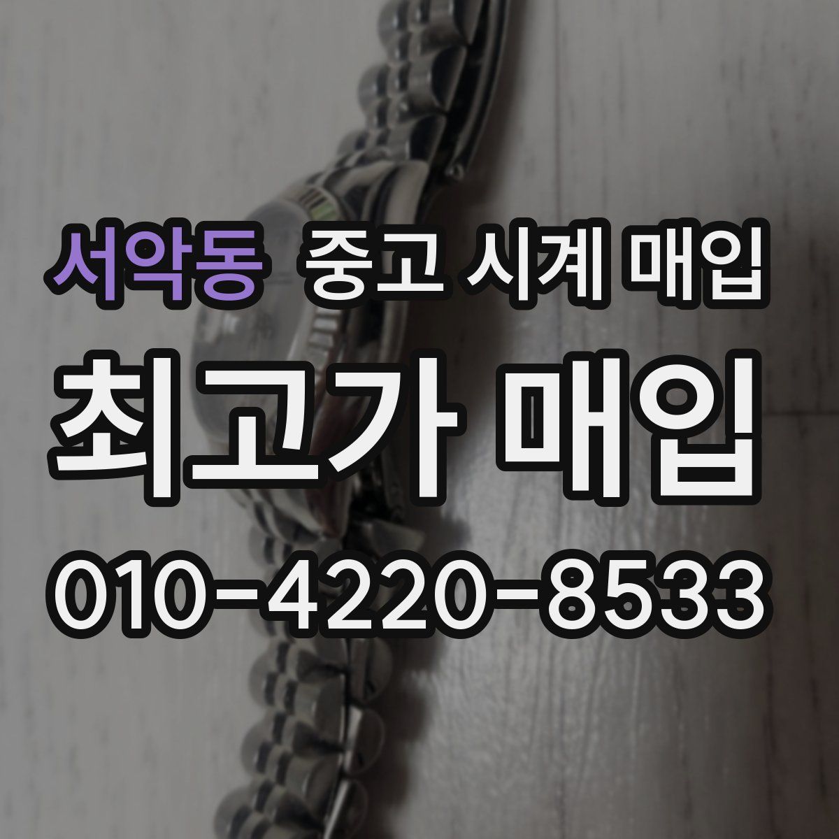 서악동 중고 시계 매입