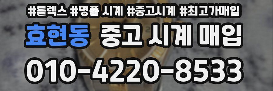 효현동 중고 시계 매입