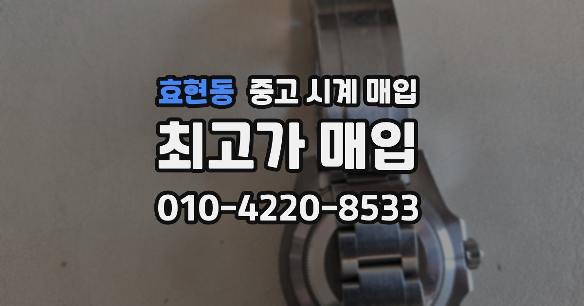 효현동 중고 시계 매입