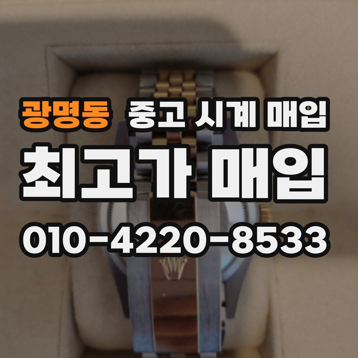 광명동 중고 시계 매입