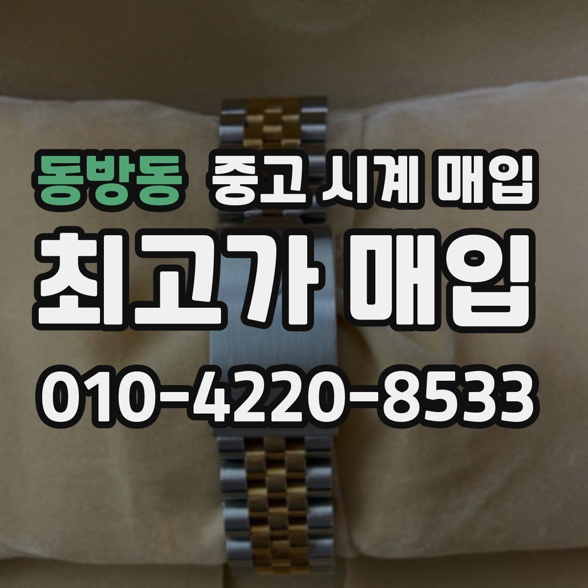 동방동 중고 시계 매입 오버홀 이력은 유리할까 불리할까