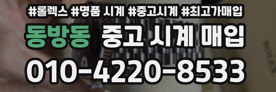 동방동 중고 시계 매입