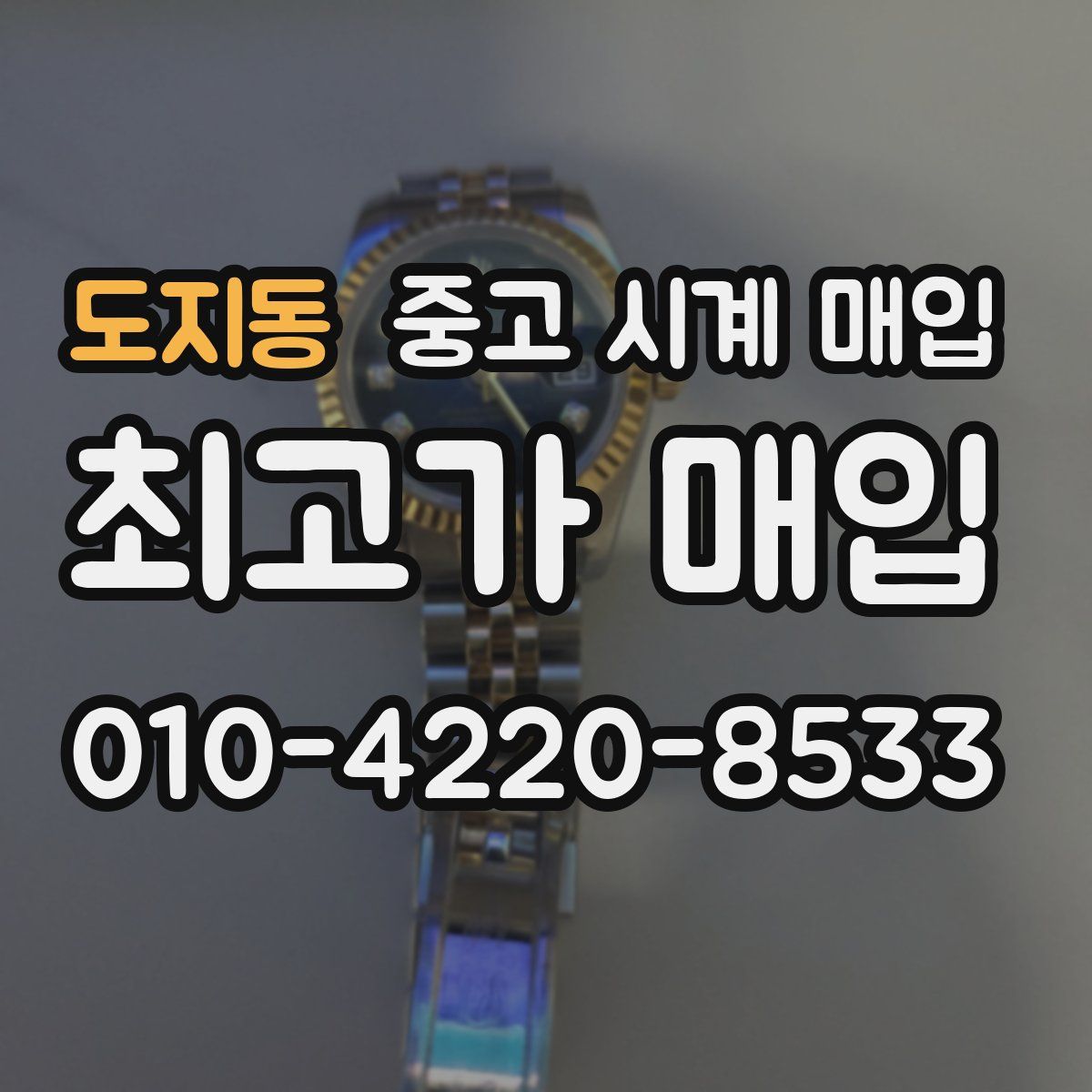 도지동 중고 시계 매입