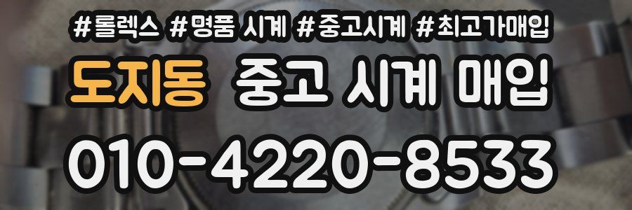 도지동 중고 시계 매입