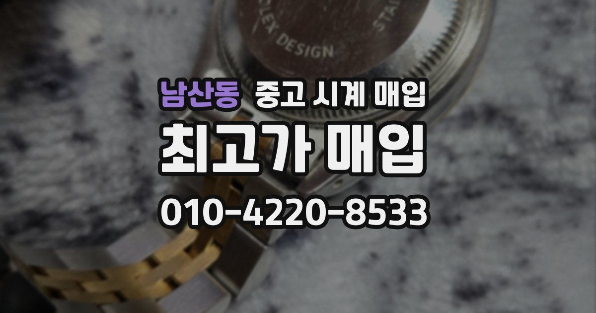 남산동 중고 시계 매입