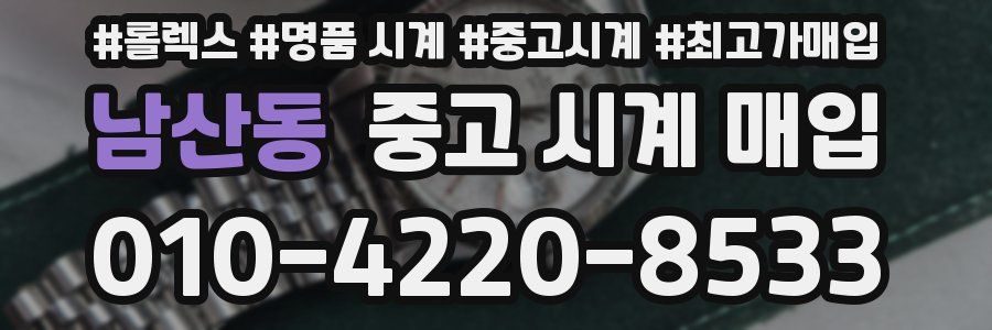 남산동 중고 시계 매입