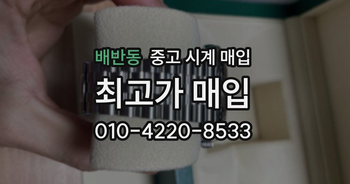 배반동 중고 시계 매입