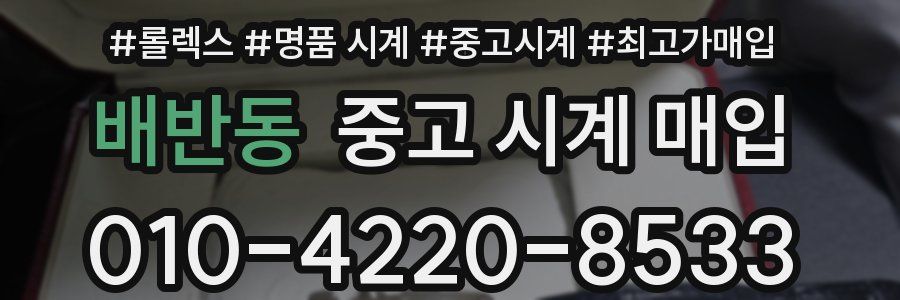 배반동 중고 시계 매입