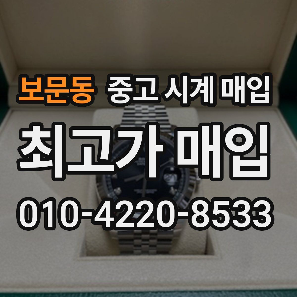 보문동 중고 시계 매입
