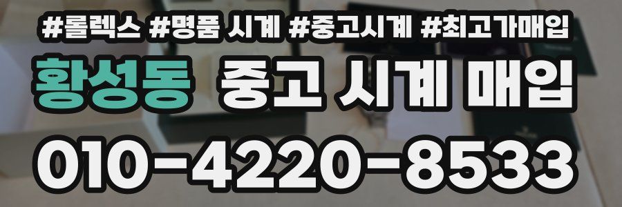 황성동 중고 시계 매입