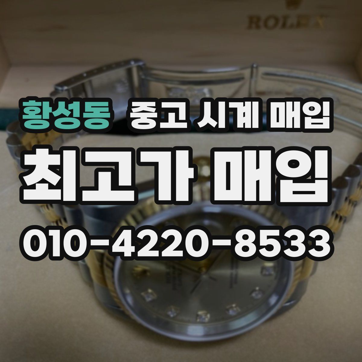 황성동 중고 시계 매입