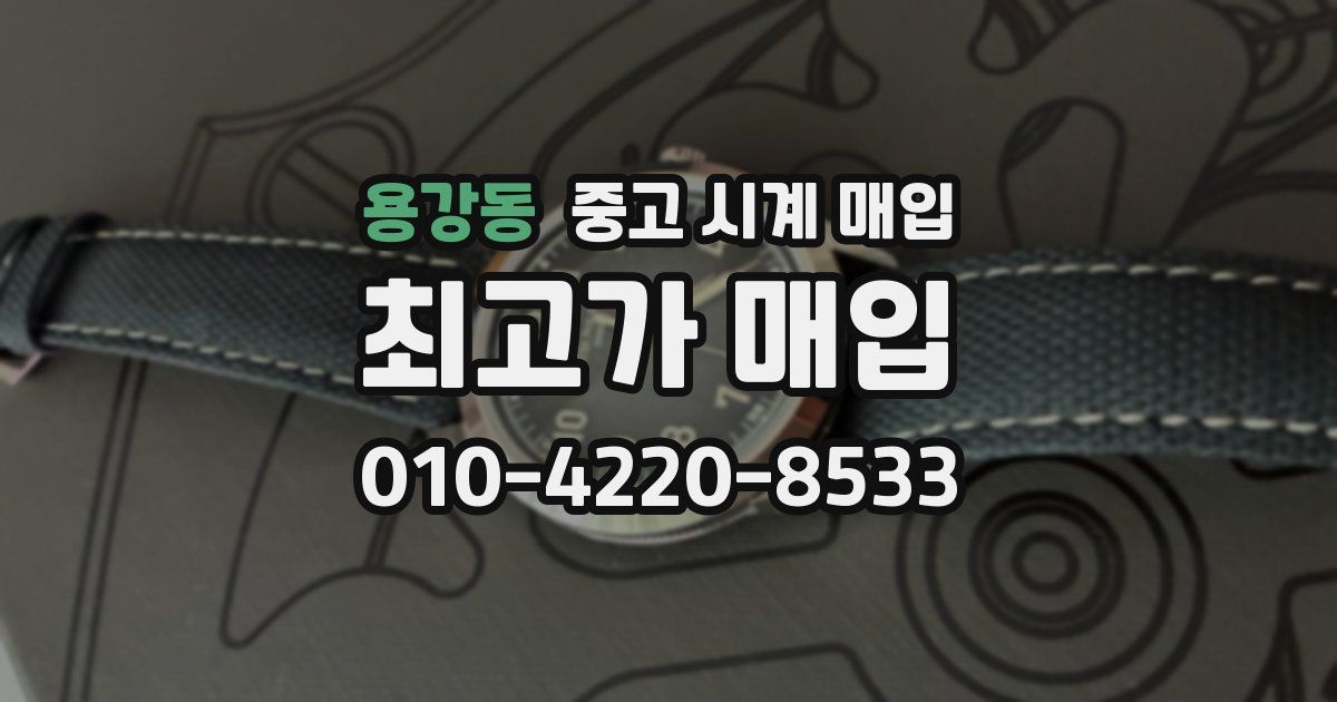 용강동 중고 시계 매입