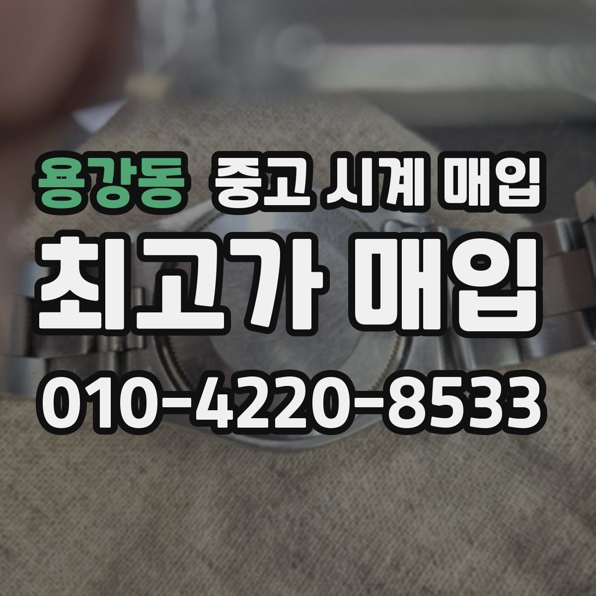 용강동 중고 시계 매입