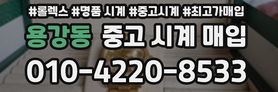 용강동 중고 시계 매입