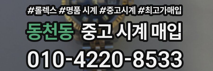 동천동 중고 시계 매입