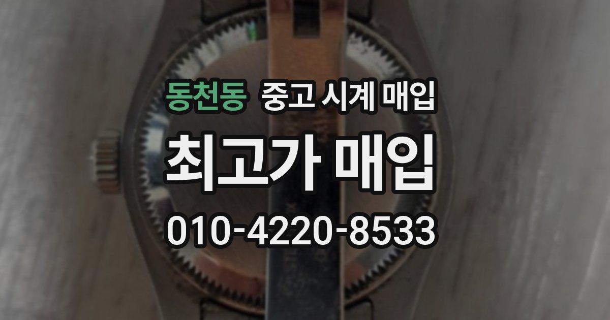 동천동 중고 시계 매입