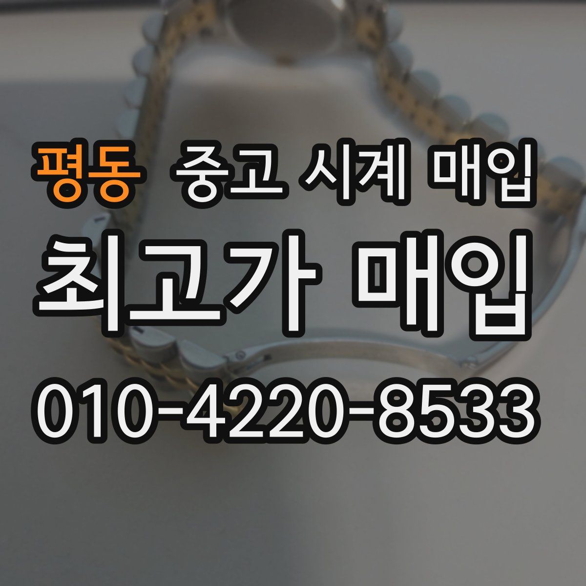 평동 중고 시계 매입